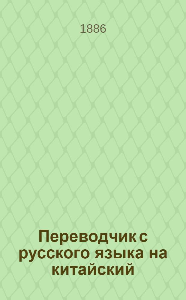 Переводчик с русского языка на китайский