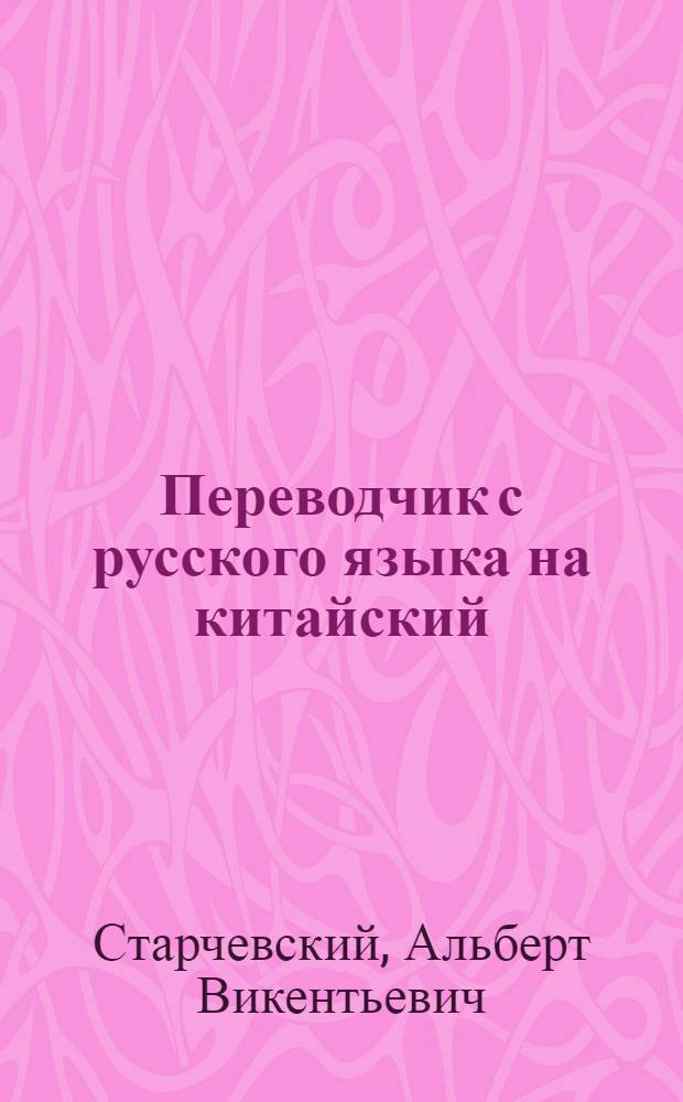 Переводчик с русского языка на китайский