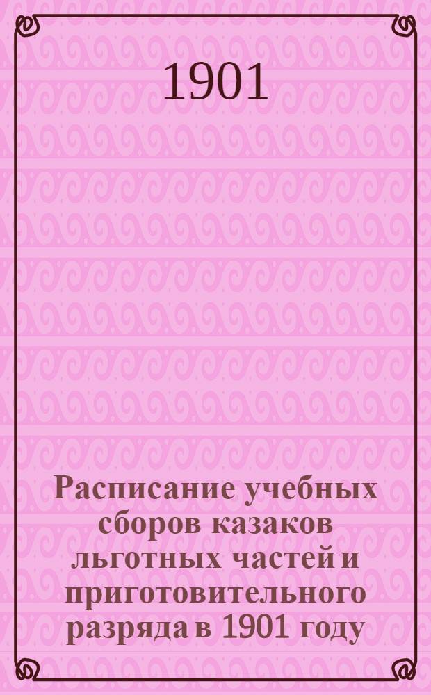 Расписание учебных сборов казаков льготных частей и приготовительного разряда в 1901 году