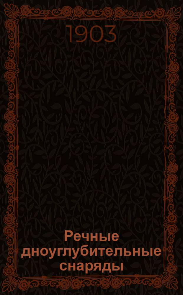 Речные дноуглубительные снаряды : атлас