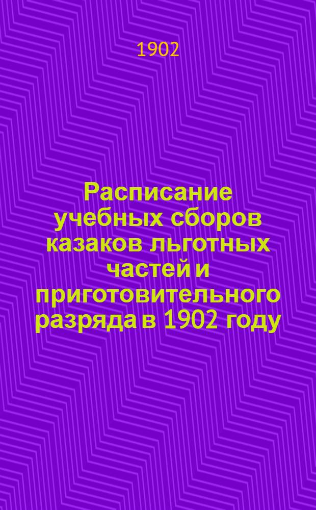 Расписание учебных сборов казаков льготных частей и приготовительного разряда в 1902 году