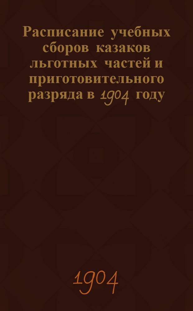 Расписание учебных сборов казаков льготных частей и приготовительного разряда в 1904 году