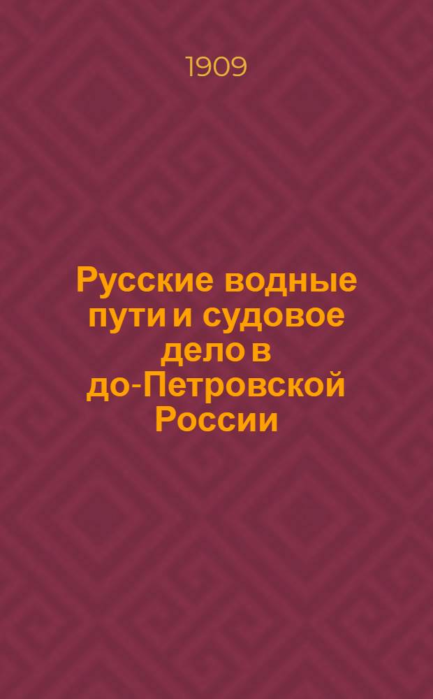 Русские водные пути и судовое дело в до-Петровской России : историко-географическое исследование : географические карты