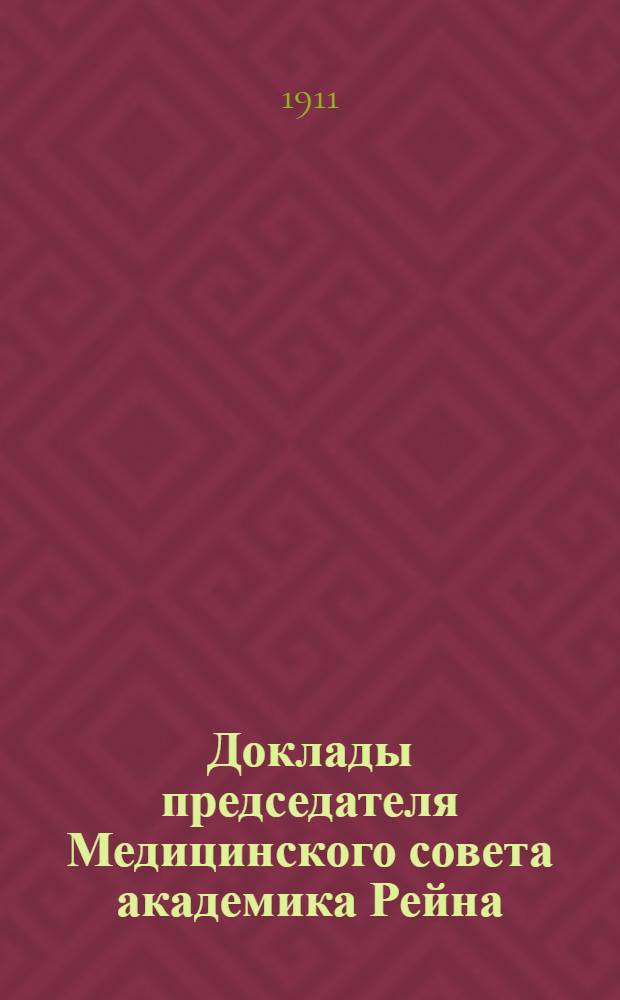 Доклады председателя Медицинского совета академика Рейна