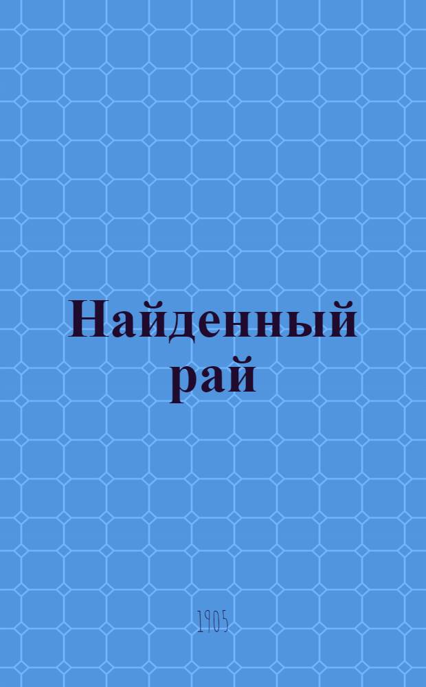 Найденный рай : общежитейская поэма : посвящается ревностным земским деятелям
