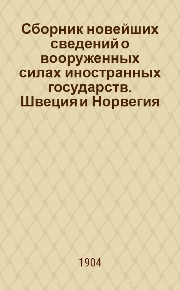 Сборник новейших сведений о вооруженных силах иностранных государств. Швеция и Норвегия, Дания, Бельгия, Голландия, Швейцария, Италия и Франция