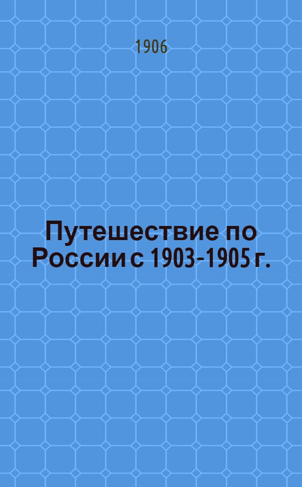 Путешествие по России с 1903-1905 г.