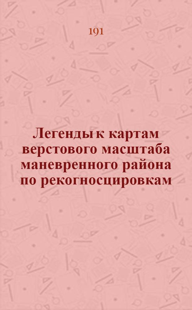 Легенды к картам верстового масштаба маневренного района по рекогносцировкам