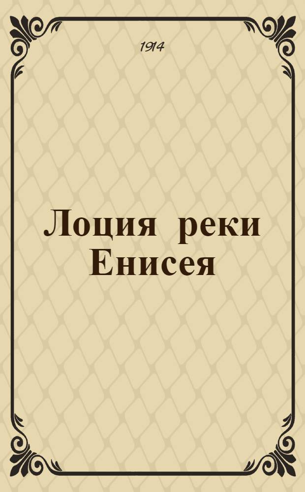 Лоция реки Енисея : [в 3 ч. Лоцманская карта реки Енисея : Лоцманская карта реки Енисея