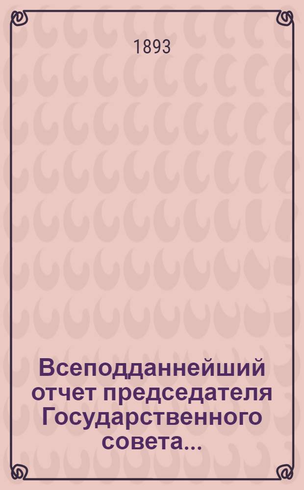 Всеподданнейший отчет председателя Государственного совета...