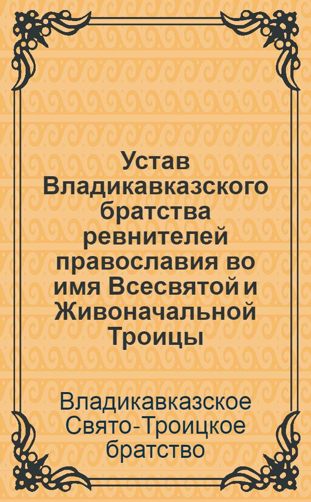 Устав Владикавказского братства ревнителей православия во имя Всесвятой и Живоначальной Троицы: Отца, Сына и Святаго Духа