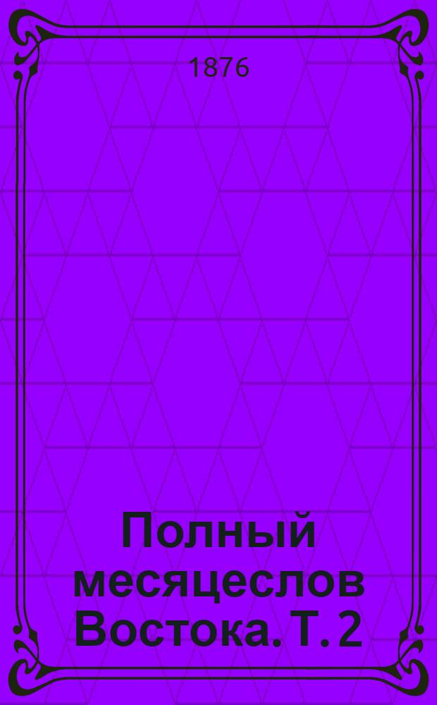 Полный месяцеслов Востока. Т. 2 : Святой Восток
