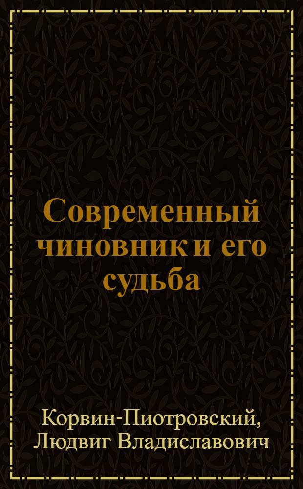 Современный чиновник и его судьба