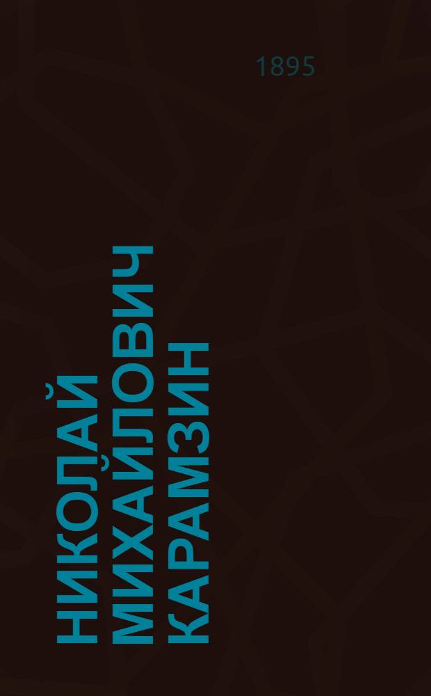 Николай Михайлович Карамзин : Очерк жизни и деятельности