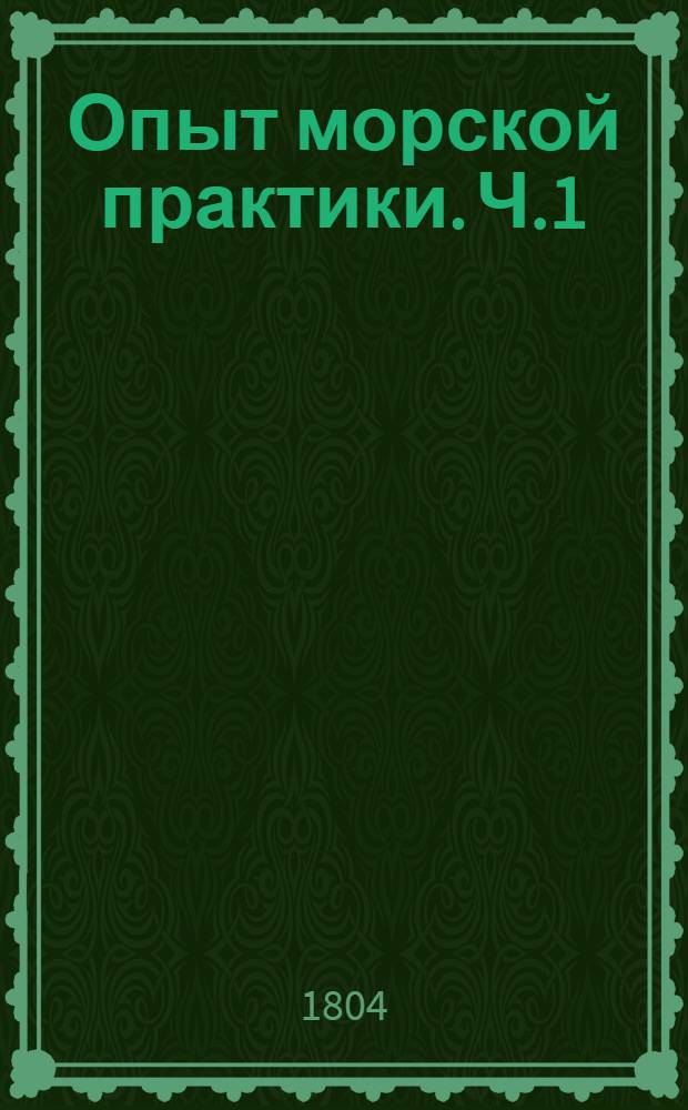 Опыт морской практики. Ч.1 : Ч.1