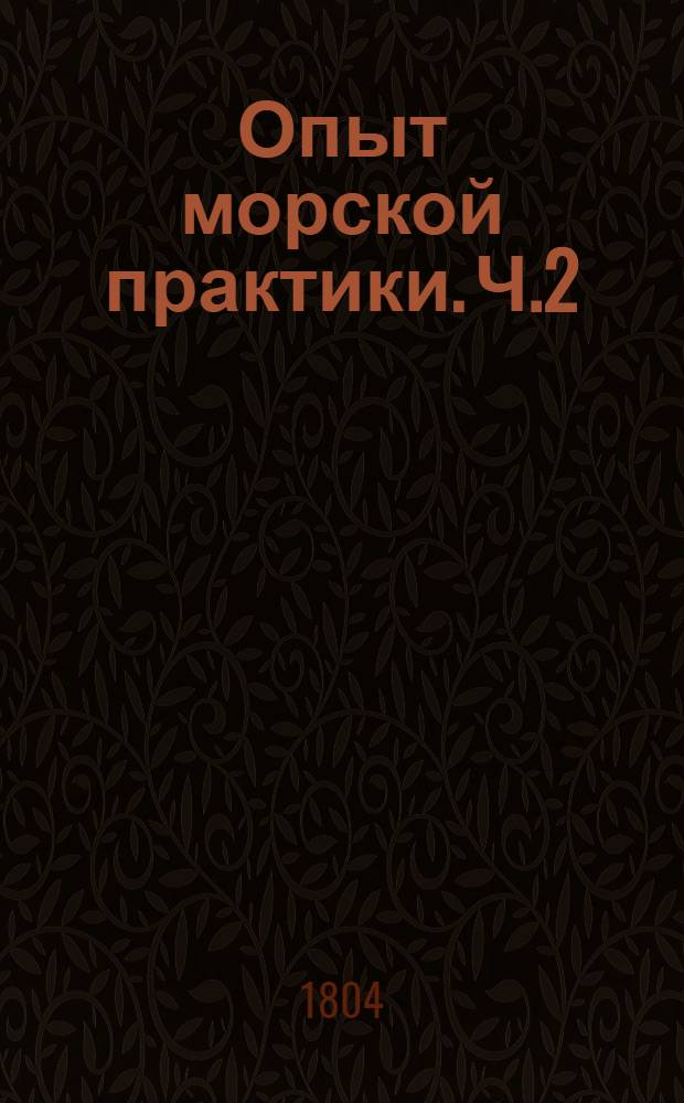 Опыт морской практики. Ч.2 : Ч.2