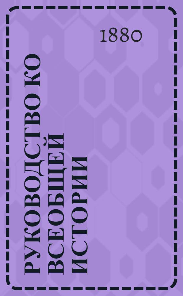 Руководство ко всеобщей истории : [курс старшего возраста ч. 1-3]. Ч. 2 : Средние века
