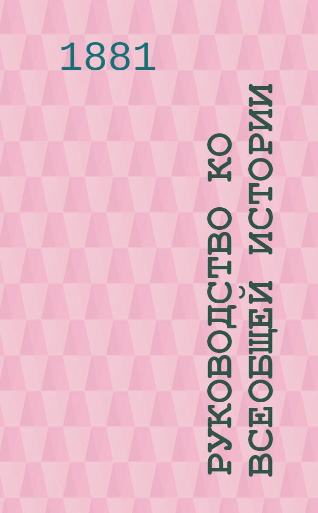 Руководство ко всеобщей истории : [курс старшего возраста ч. 1- 3]. Ч. 1 : Древний мир