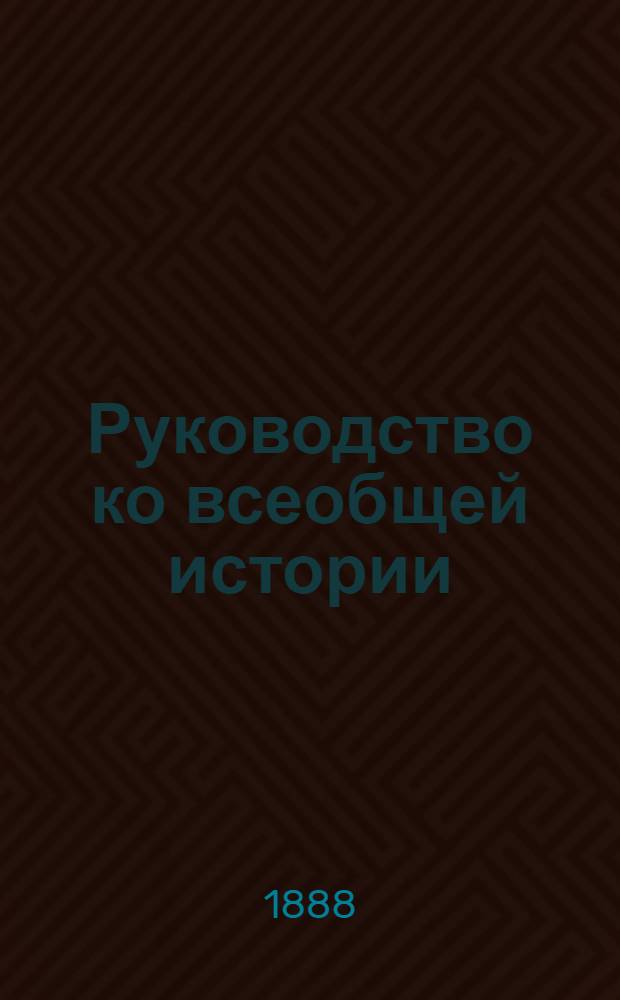 Руководство ко всеобщей истории : [курс старшего возраста ч. 1- 3]. Ч. 1 : Древний мир