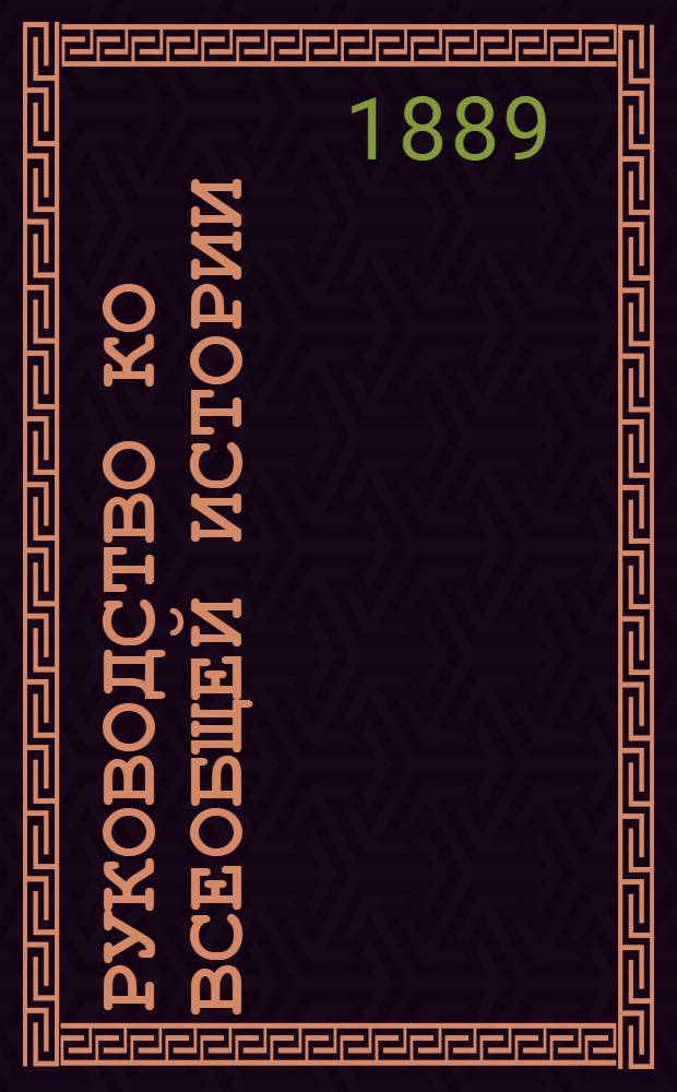 Руководство ко всеобщей истории : [курс старшего возраста ч. 1- 3]. Ч. 2 : Средние века
