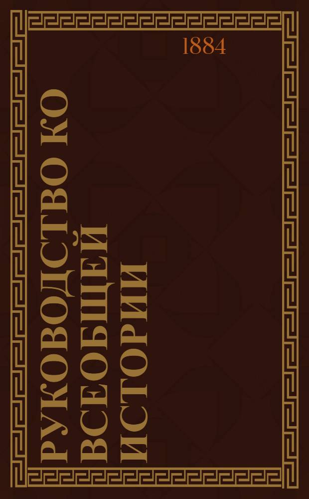 Руководство ко всеобщей истории : [курс старшего возраста ч. 1- 3]. Ч. 3 : Новая история