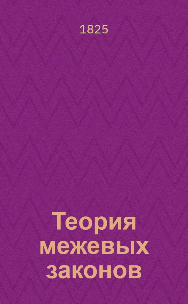 Теория межевых законов : Сочиненная для преподавания в учрежденном при Межевом корпусе Константиновском училище, учителем онаго титулярным советником и кавалером Алеевым. Отд-ние 3 : О порядке производства дел в Межевых канцелярии и конторах, и о законах, существующих на разрешение произшедших при генеральном межевании земель споров и других случаев