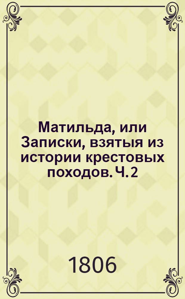 Матильда, или Записки, взятыя из истории крестовых походов. Ч. 2