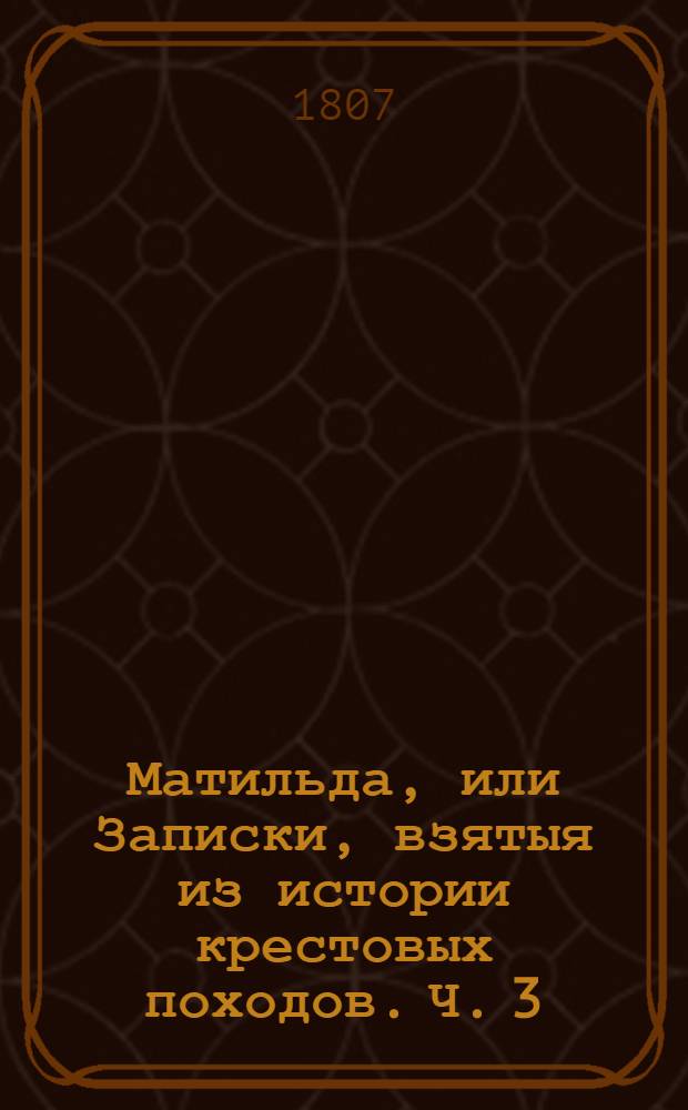 Матильда, или Записки, взятыя из истории крестовых походов. Ч. 3