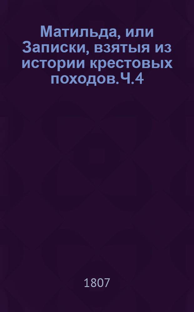 Матильда, или Записки, взятыя из истории крестовых походов. Ч. 4