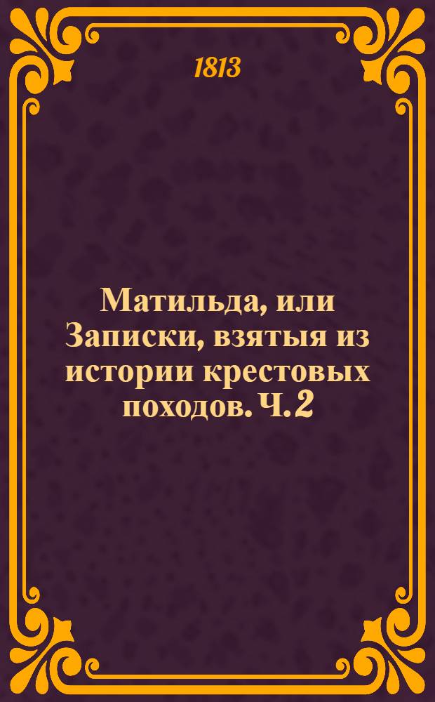 Матильда, или Записки, взятыя из истории крестовых походов. Ч. 2