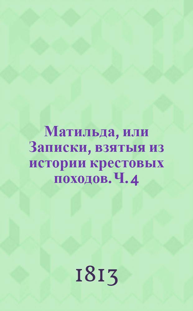 Матильда, или Записки, взятыя из истории крестовых походов. Ч. 4
