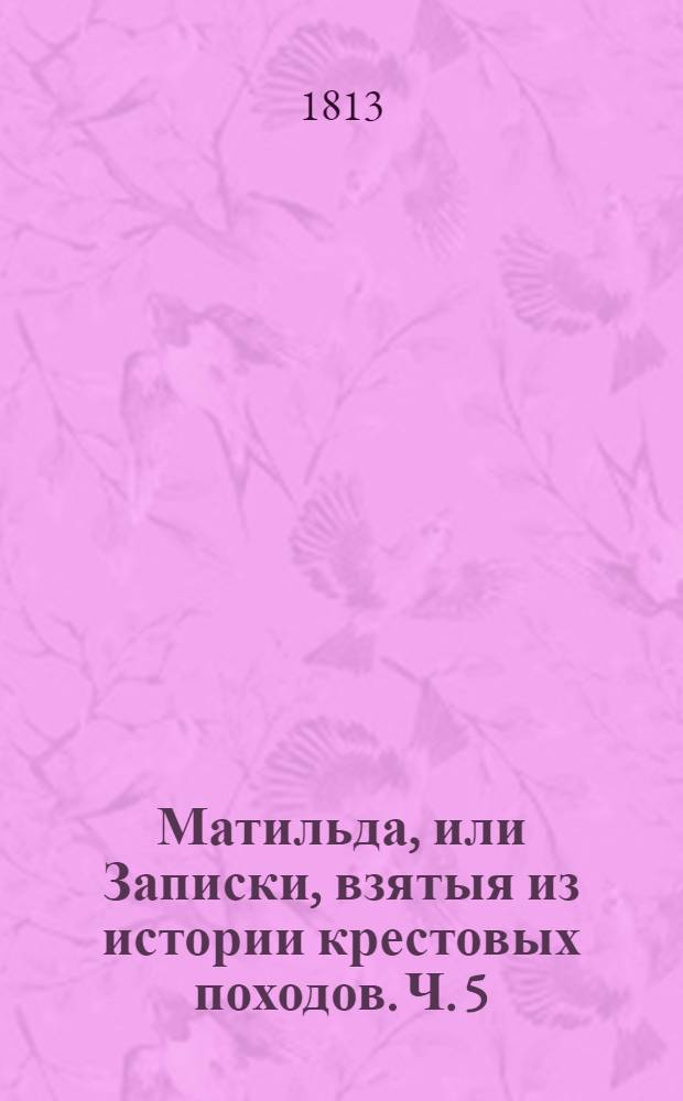 Матильда, или Записки, взятыя из истории крестовых походов. Ч. 5