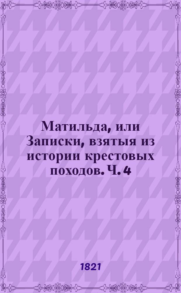 Матильда, или Записки, взятыя из истории крестовых походов. Ч. 4