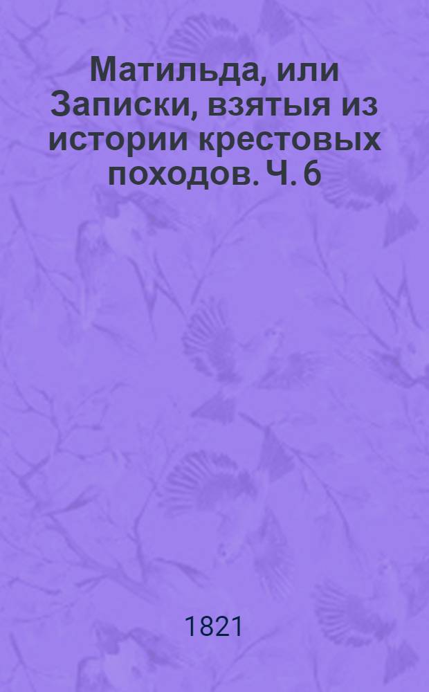 Матильда, или Записки, взятыя из истории крестовых походов. Ч. 6