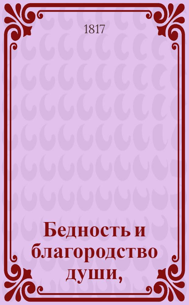 Бедность и благородство души,