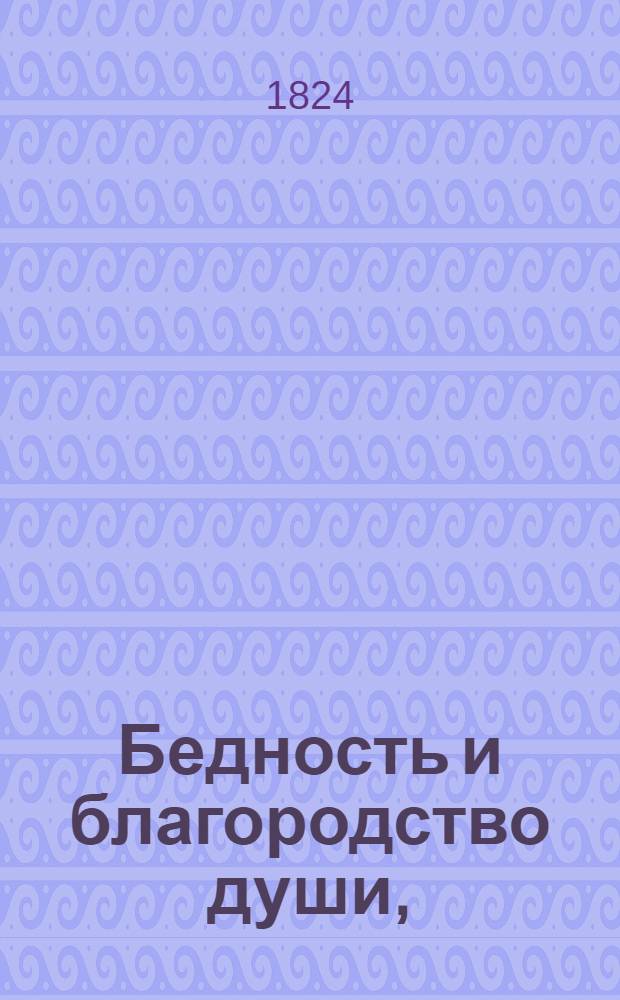 Бедность и благородство души, : комедия в трех действиях?