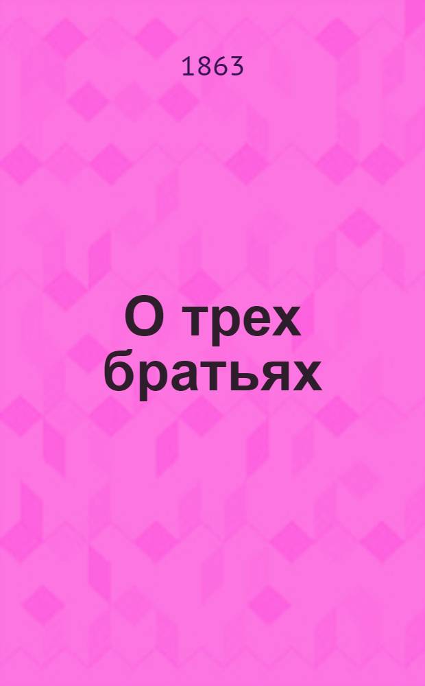 О трех братьях: Семене, Пахоме да Иване, и о том, как дедушка Наум уму-разуму учил