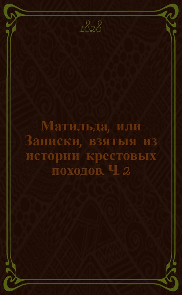 Матильда, или Записки, взятыя из истории крестовых походов. Ч. 2