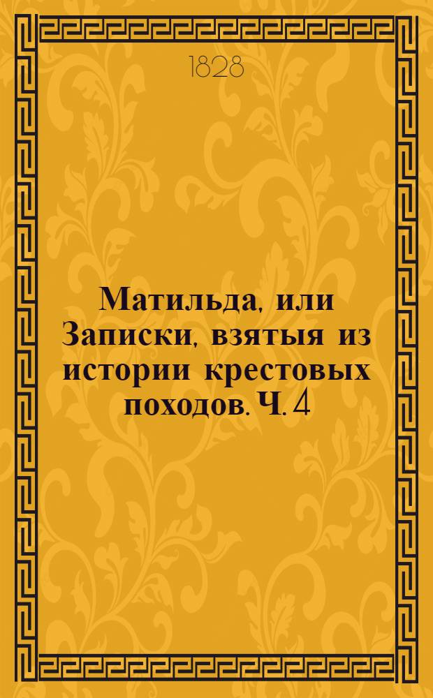 Матильда, или Записки, взятыя из истории крестовых походов. Ч. 4