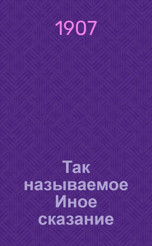 Так называемое Иное сказание