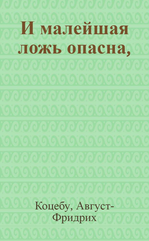 И малейшая ложь опасна, : справедливое приключение