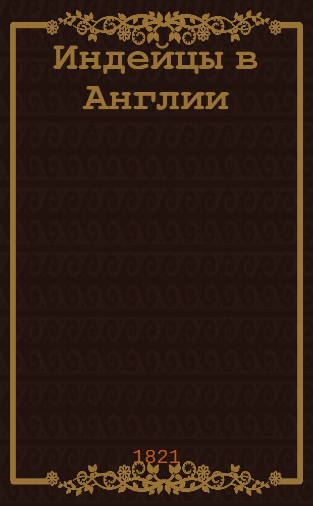 Индейцы в Англии : Комедия в пяти действиях