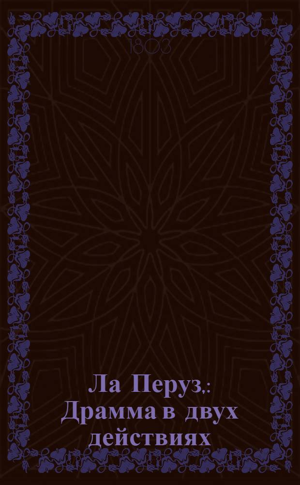 Ла Перуз, : Драмма в двух действиях