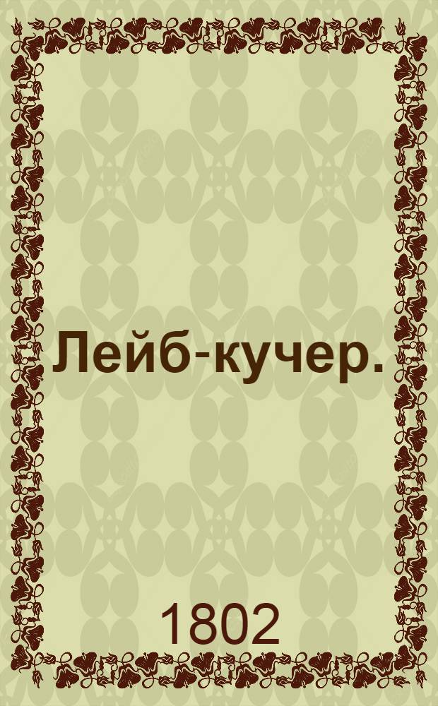 Лейб-кучер. : Драматической анекдот