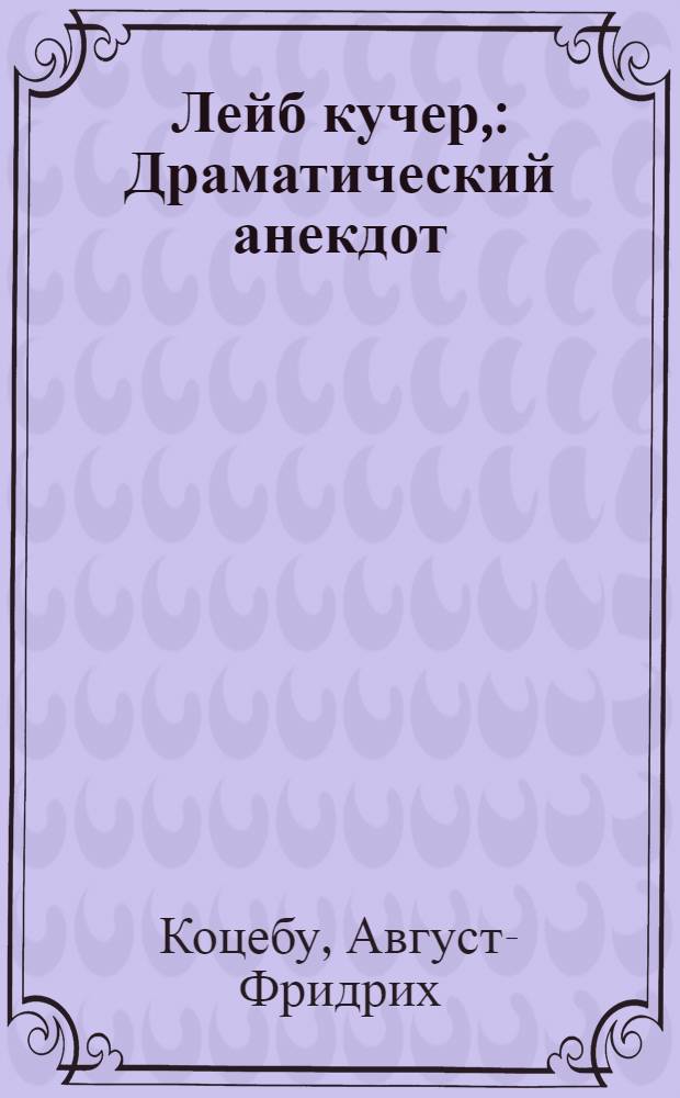 Лейб кучер, : Драматический анекдот