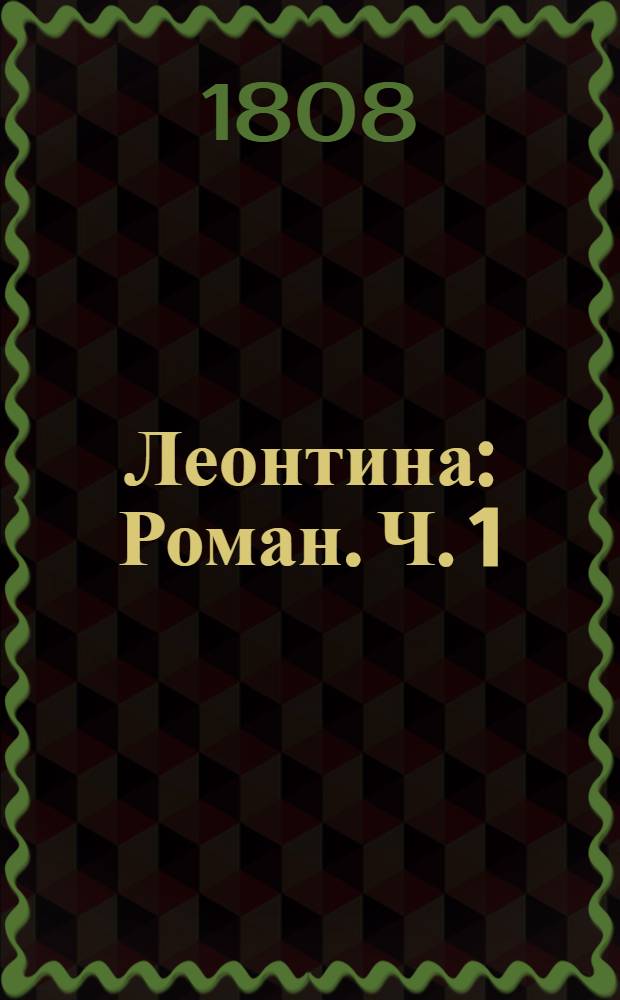 Леонтина : [Роман]. Ч. 1