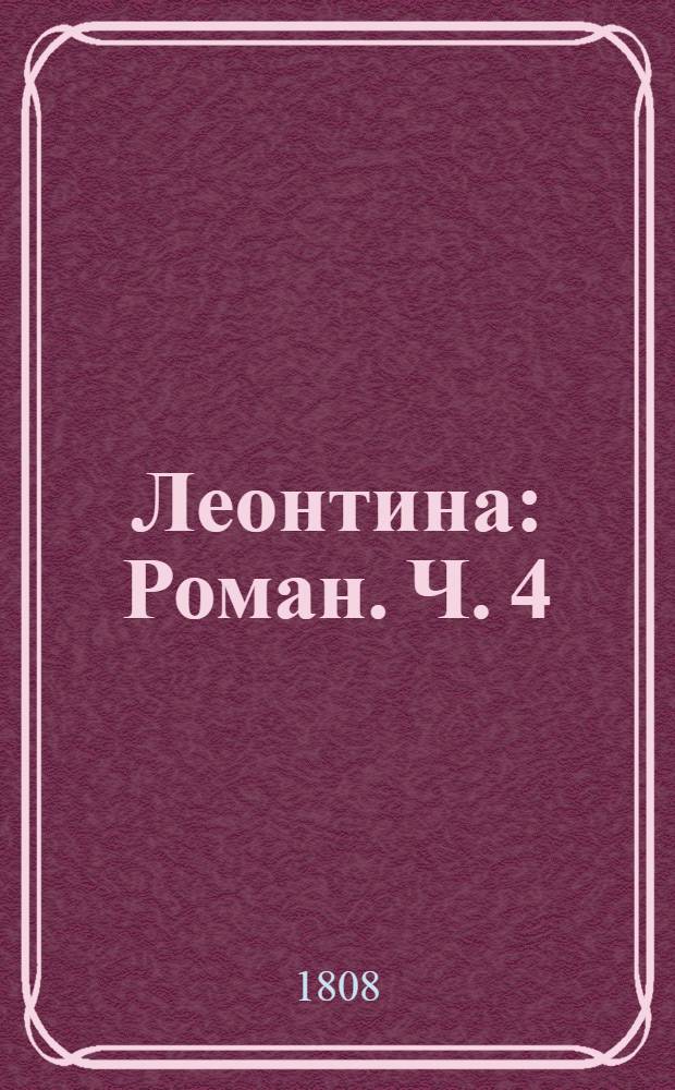 Леонтина : [Роман]. Ч. 4