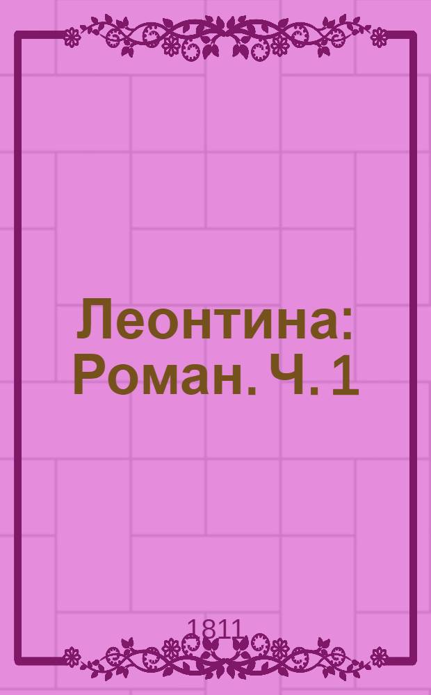 Леонтина : [Роман]. Ч. 1