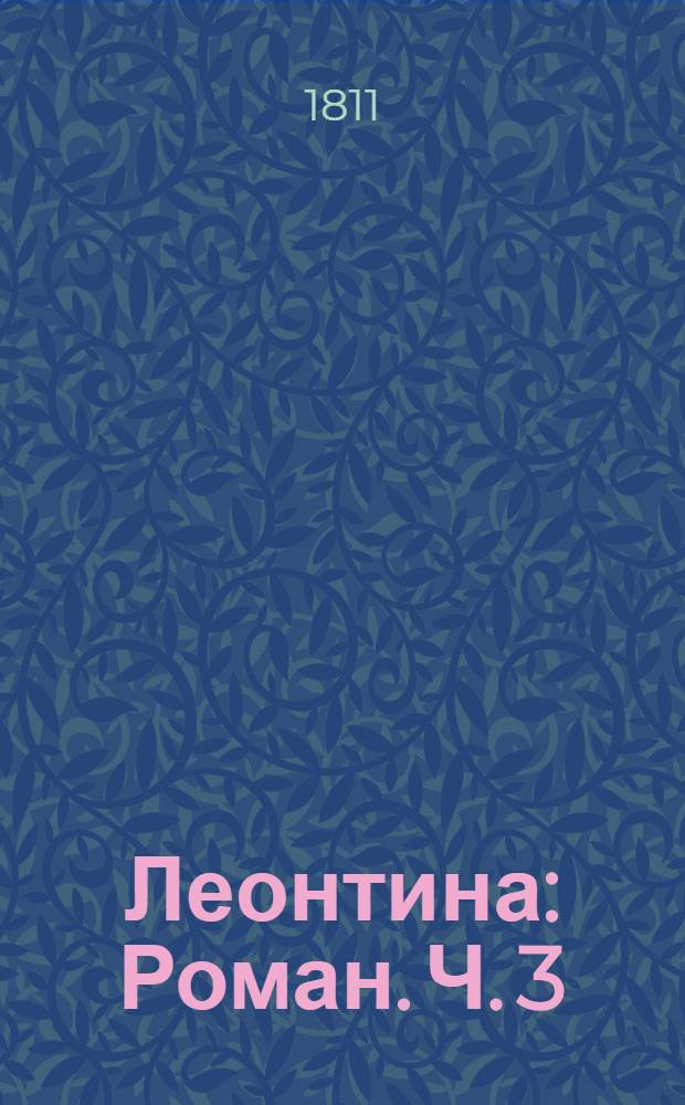 Леонтина : [Роман]. Ч. 3