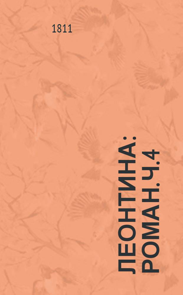 Леонтина : [Роман]. Ч. 4